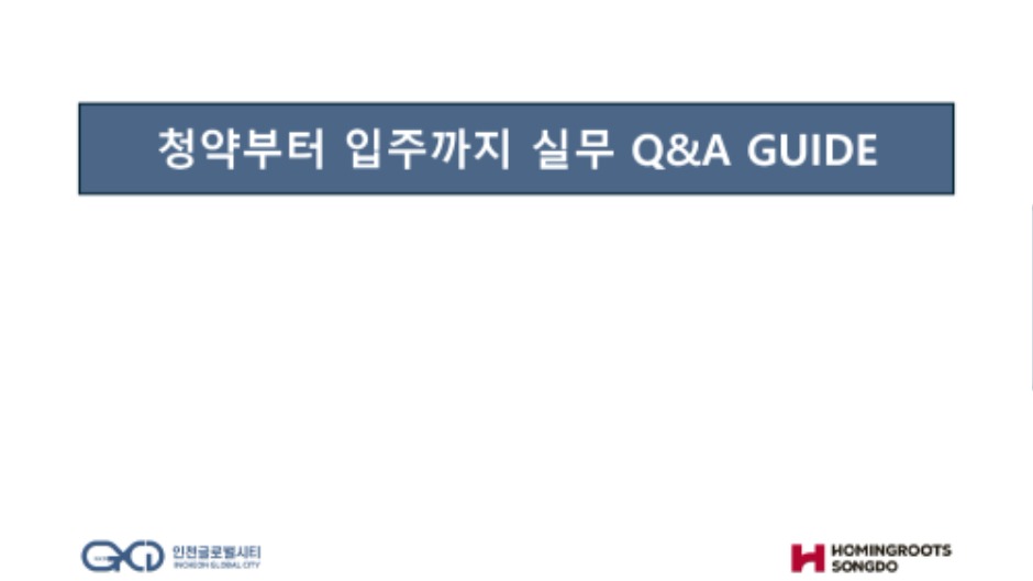청약부터 입주까지 실무 Q&A-1_page-0001.jpg