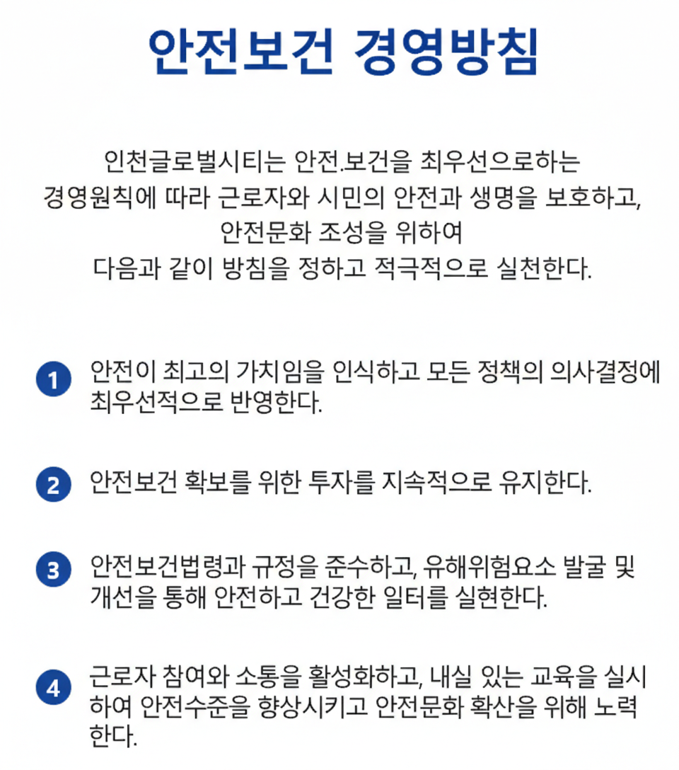 안전보건 경영방침